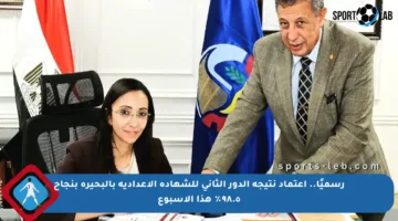 رسميًا.. اعتماد نتيجة الدور الثاني للشهادة الإعدادية بالبحيرة بنجاح ٩٨.٥٪ هذا الأسبوع